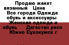 Продаю жакет вязанный › Цена ­ 2 200 - Все города Одежда, обувь и аксессуары » Женская одежда и обувь   . Дагестан респ.,Южно-Сухокумск г.